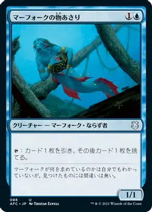 《マーフォークの物あさり/Merfolk Looter》[AFC] 青U