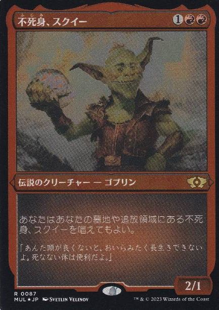 【エッチング・Foil】(087)《不死身、スクイー/Squee, the Immortal》[MUL] 赤R