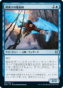 《風乗りの魔術師/Windrider Wizard》[ZNR] 青U