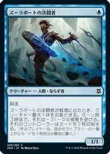 《ズーラポートの決闘者/Zulaport Duelist》[ZNR] 青C