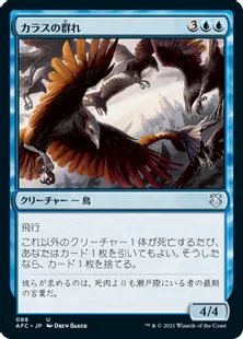《カラスの群れ/Murder of Crows》[AFC] 青U