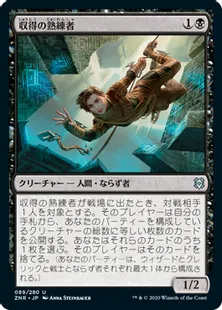 《収得の熟練者/Acquisitions Expert》[ZNR] 黒U