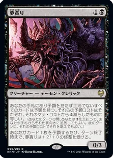 《夢貪り/Dream Devourer》[KHM] 黒R