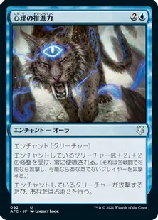 《心理の推進力/Psychic Impetus》[AFC] 青U