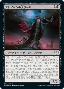 《スレイベンの大グール/Archghoul of Thraben》[VOW] 黒U