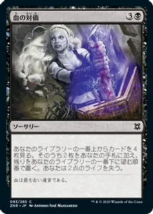 《血の対価/Blood Price》[ZNR] 黒C