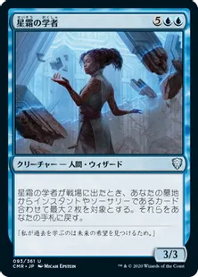 《星霜の学者/Scholar of the Ages》[CMR] 青U