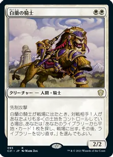 《白蘭の騎士/Knight of the White Orchid》[C21] 白R