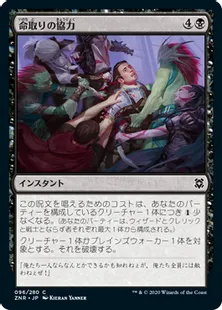 《命取りの協力/Deadly Alliance》[ZNR] 黒C