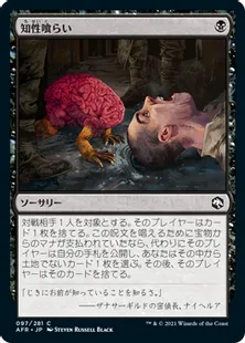 《知性喰らい/Devour Intellect》[AFR] 黒C