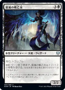 《霰嵐の戦乙女/Hailstorm Valkyrie》[KHM] 黒U