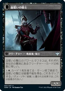 《血誓いの従士/Bloodsworn Squire》/《血誓いの騎士/Bloodsworn Knight》[VOW] 黒U