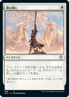 《剣を鍬に/Swords to Plowshares》[VOC] 白U