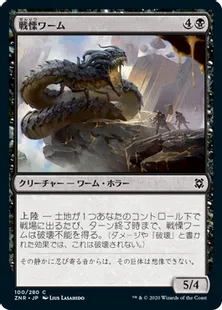 《戦慄ワーム/Dreadwurm》[ZNR] 黒C