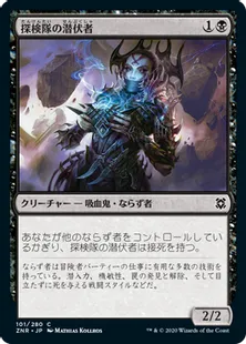 《探検隊の潜伏者/Expedition Skulker》[ZNR] 黒C
