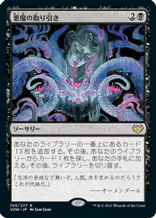 《悪魔の取り引き/Demonic Bargain》[VOW] 黒R