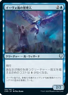 《イーヴォ島の管理人/Warden of Evos Isle》[CMR] 青U