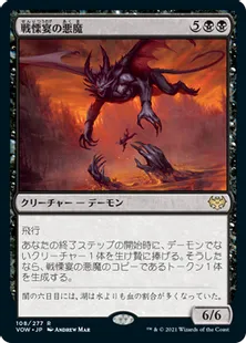 《戦慄宴の悪魔/Dreadfeast Demon》[VOW] 黒R