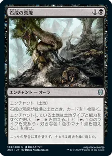 《石成の荒廃/Lithoform Blight》[ZNR] 黒U