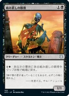 《組み直しの骸骨/Reassembling Skeleton》[AFC] 黒U