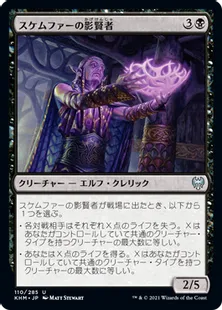 《スケムファーの影賢者/Skemfar Shadowsage》[KHM] 黒U