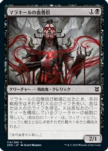 《マラキールの血僧侶/Malakir Blood-Priest》[ZNR] 黒C