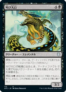 《叫び大口/Shriekmaw》[AFC] 黒U