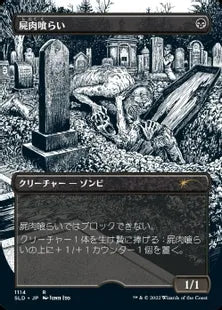 《屍肉喰らい/Carrion Feeder》[Secret Lair] 黒(1114)