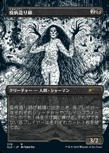 《疫病造り師/Plaguecrafter》[Secret Lair] 黒(1116)