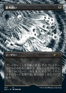 《思考囲い/Thoughtseize》[Secret Lair] 黒(1117)