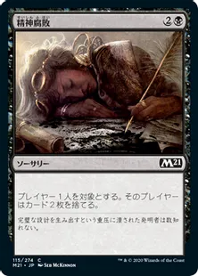 《精神腐敗/Mind Rot》[M21] 黒C