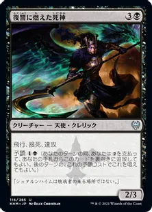 《復讐に燃えた死神/Vengeful Reaper》[KHM] 黒U