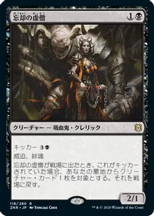《忘却の虚僧/Nullpriest of Oblivion》[ZNR] 黒R