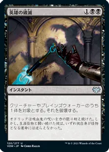 《英雄の破滅/Hero's Downfall》[VOW] 黒U