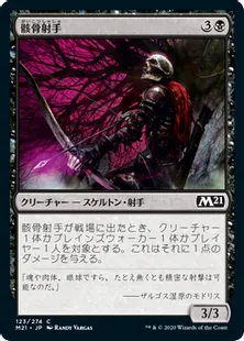 《骸骨射手/Skeleton Archer》[M21] 黒C