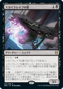 《スカイクレイブの影/Skyclave Shade》[ZNR] 黒R