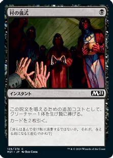 《村の儀式/Village Rites》[M21] 黒C