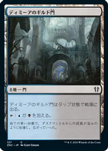 《ディミーアのギルド門/Dimir Guildgate》[ZNC] 土地C