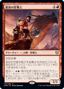 《龍族の狂戦士/Dragonkin Berserker》[KHM] 赤R