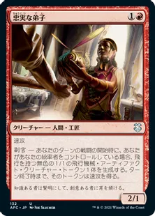 《忠実な弟子/Loyal Apprentice》[AFC] 赤U