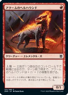 《アクームのヘルハウンド/Akoum Hellhound》[ZNR] 赤C