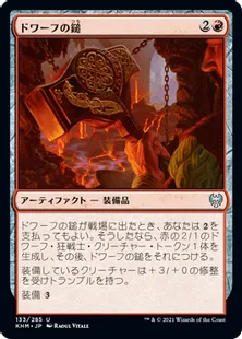 《ドワーフの鎚/Dwarven Hammer》[KHM] 赤U