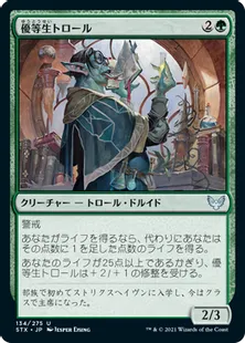 《優等生トロール/Honor Troll》[STX] 緑U