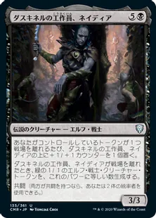 《ダスキネルの工作員、ネイディア/Nadier, Agent of the Duskenel》[CMR] 黒U