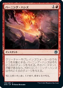 《バーニング・ハンズ/Burning Hands》[AFR] 赤U