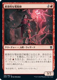 《献身的な電術師/Ardent Electromancer》[ZNR] 赤C