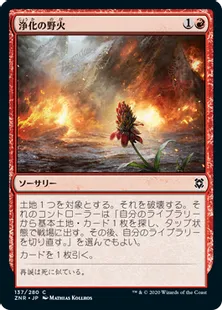 《浄化の野火/Cleansing Wildfire》[ZNR] 赤C