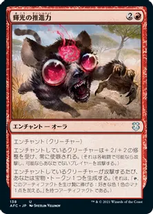 《輝光の推進力/Shiny Impetus》[AFC] 赤U