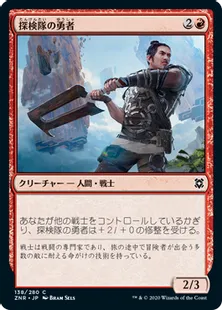 《探検隊の勇者/Expedition Champion》[ZNR] 赤C