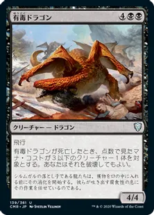《有毒ドラゴン/Noxious Dragon》[CMR] 黒U